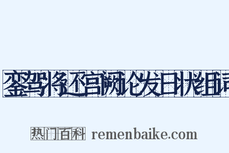 銮驾将还宫阙论发日状组词是什么意思的图片